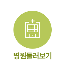 병원둘러보기