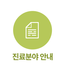 진료분야 안내