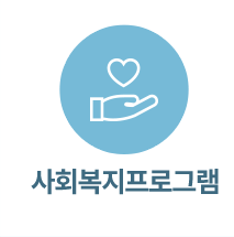 사회복지프로그램