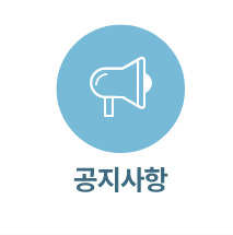 공지사항