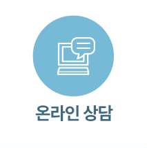 온라인상담