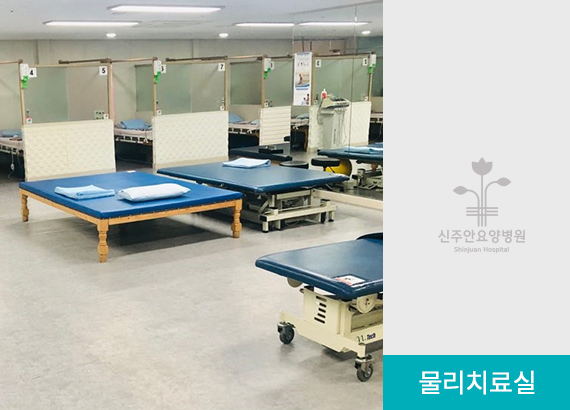 물리치료실