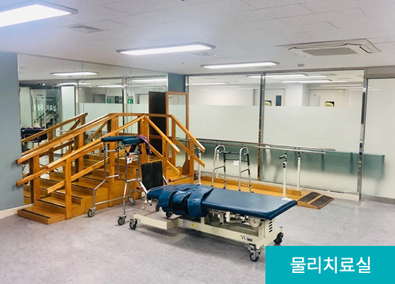 물리치료실