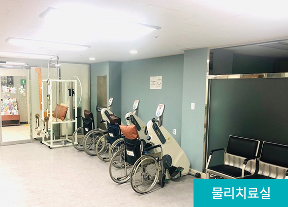 물리치료실