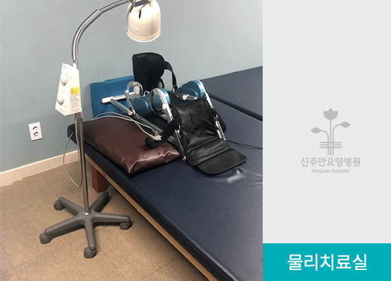 물리치료실