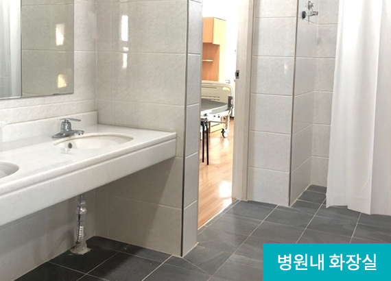 병원내 화장실
