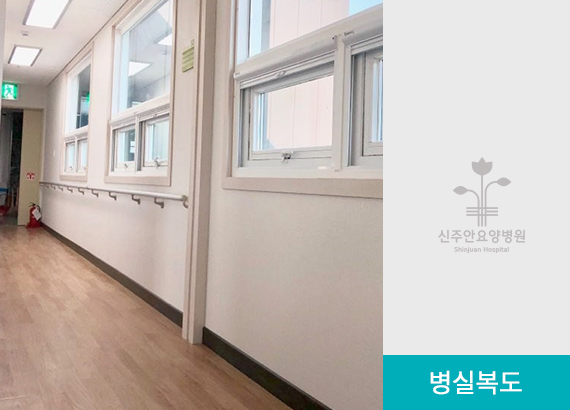 병실복도