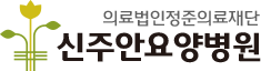 신주안요양병원